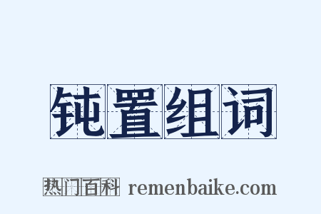 钝置组词是什么意思的图片